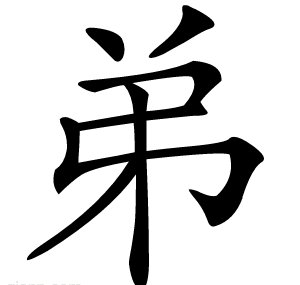 弟